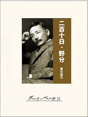 cover image of 二百十日／野分
